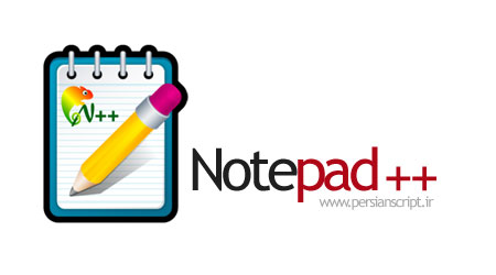 notepad%2B%2B نرم افزار ویرایشگر پیشرفته Notepad++