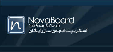 novaboard اسکریپت انجمن ساز NovaBoard