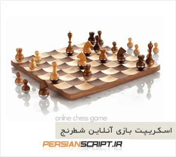 http://www.dl.persianscript.ir/img/chess.gif