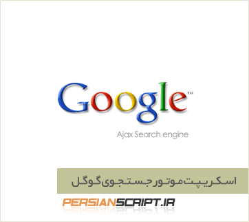 http://www.dl.persianscript.ir/img/google-search-ajax-script.gif