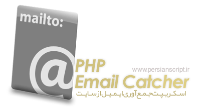 http://www.dl.persianscript.ir/img/phpemailcatcher.gif